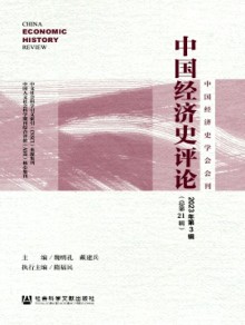 中国经济史评论期刊